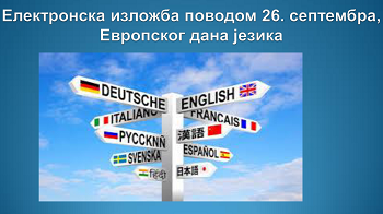 Библиотека обележава Европски дан језика - 26. септембар
