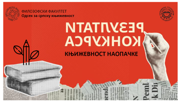 Резултати конкурса КЊИЖЕВНОСТ НАОПАЧКЕ и додела награда