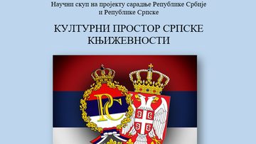 Научни скуп на пројекту Културни простор српске књижевности - књижевноисторијски и књижевнотеоријски контекст