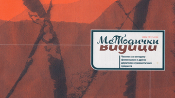 Позив за предају радова за 17. свеску часописа МЕТОДИЧКИ ВИДИЦИ