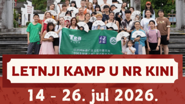 ПРИЈАВЕ ЗА ЛЕТЊИ КАМП У КИНИ – 14 – 26. јул 2026.
