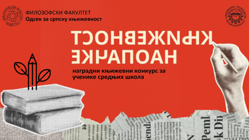 Додељене награде учесницима конкурса Књижевност наопачке