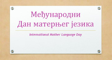 Дан матерњег језика – 21. фебруар 2021. године