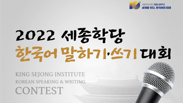 Takmičenje u besedništvu na korejskom jeziku za 2022. godinu (oflajn događaj)