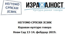 Poziv studentima za učešće u radionicama projekta Karavan kulture govora u okviru kampanje Negujmo srpski jezik