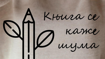 Литерарни конкурс Одсека за српску књижевност: КЊИГА СЕ КАЖЕ ШУМА
