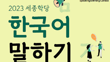 Takmičenje u besedništvu na korejskom jeziku za 2023. godinu