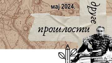 Наградни књижевни конкурс за ученике средњих школа ПРИЧЕ ИЗ ДРУГЕ ПРОШЛОСТИ